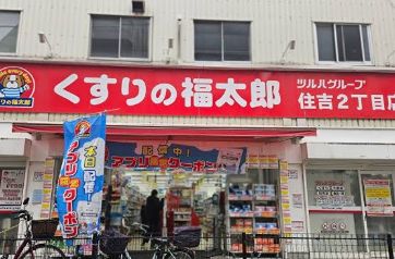 ドラックストア　くすりの福太郎住吉2丁目店（ドラッグストア）まで193m