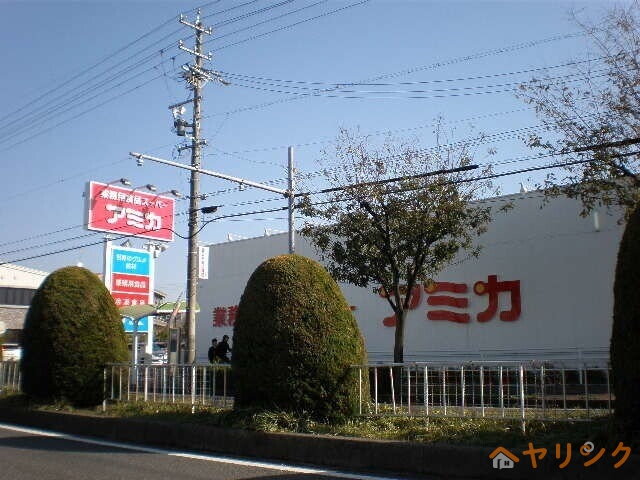 スーパー　アミカ高針店（スーパー）まで554m