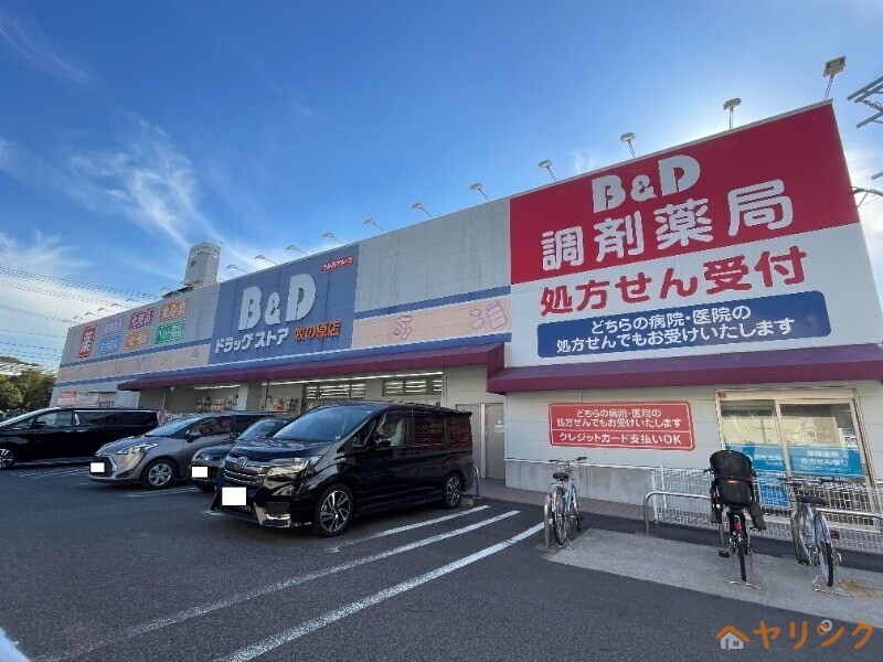 ドラックストア　B＆Dドラッグストア牧の原店（ドラッグストア）まで338m