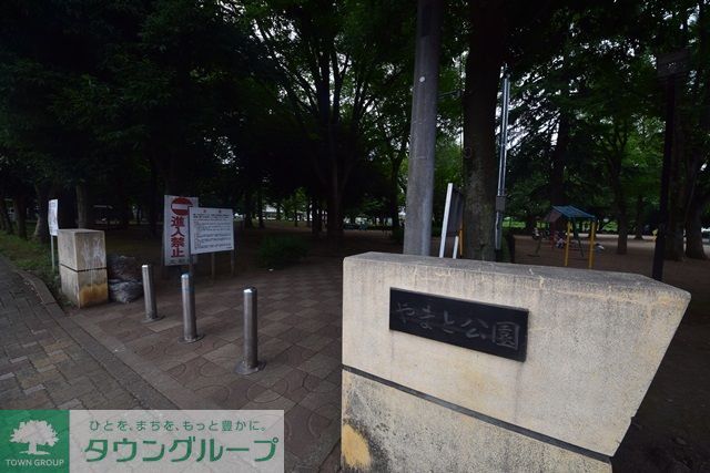 公園　やまと公園（公園）まで9070m