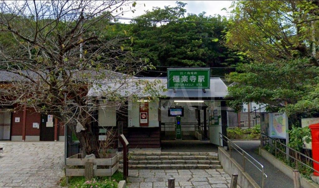 その他　極楽寺駅(江ノ電 江ノ島電鉄線)（その他）まで570m
