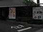 飲食店　木曽路田無店（飲食店）まで4020m
