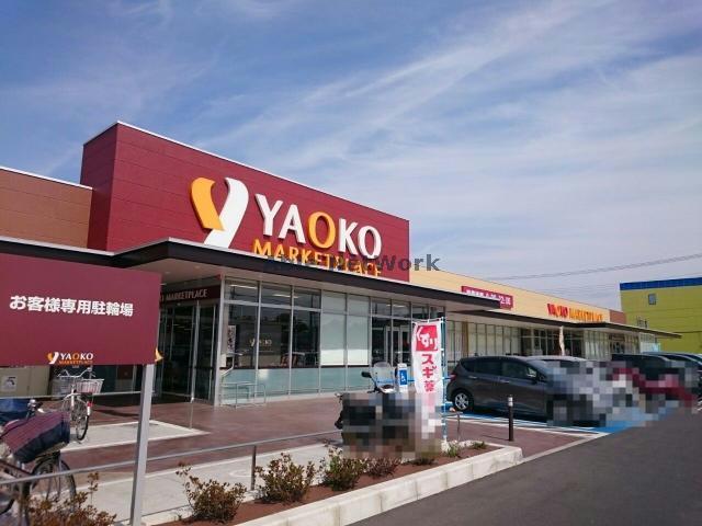 スーパー　ヤオコー東松山新宿町店（スーパー）まで1159m