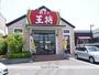 飲食店　餃子の王将岡山平井店（飲食店）まで510m