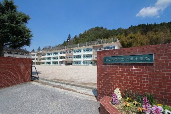 小学校　安芸高田市立吉田小学校（小学校）まで1000m