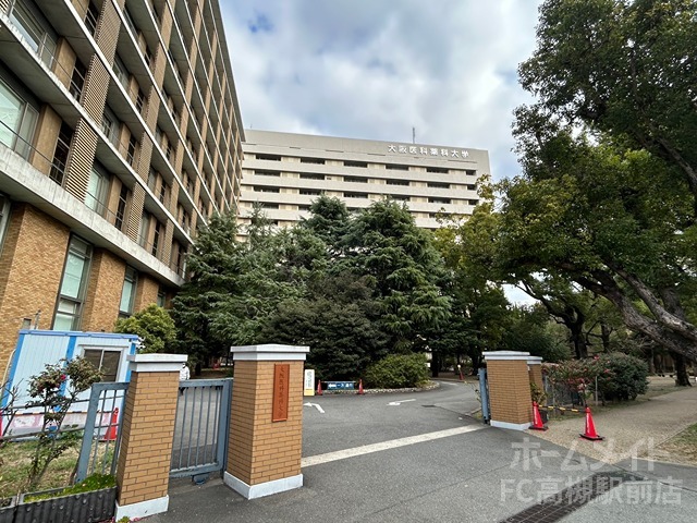 大学・短大　大阪医科薬科大学（大学・短大）まで1745m