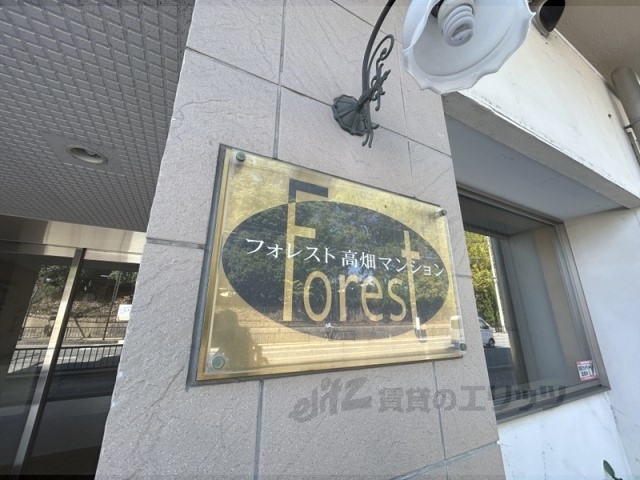フォレスト高畑マンションの外観写真