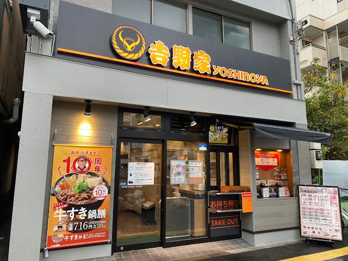 飲食店　吉野家 三ノ輪店（飲食店）まで289m