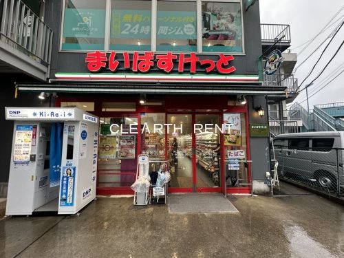スーパー　まいばすけっと矢口渡駅北（スーパー）まで267m