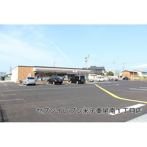 コンビニ　セブンイレブン米子車尾南１丁目店（コンビニ）まで600m