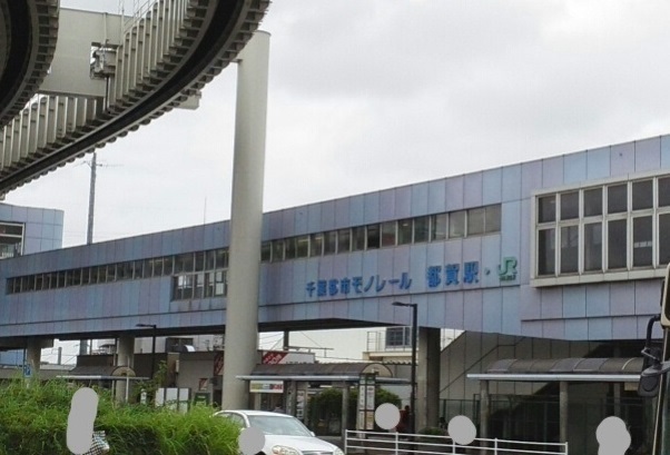 その他　都賀駅（その他）まで1000m