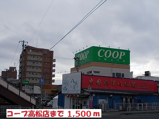 スーパー　コープ高松店（スーパー）まで1500m