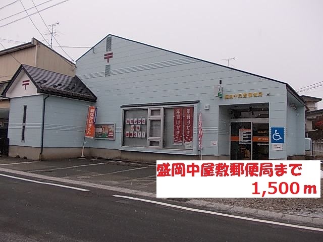 郵便局　盛岡中屋敷郵便局（郵便局）まで1500m