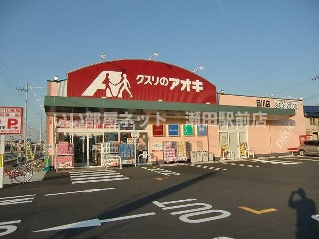 その他　クスリのアオキ目川店まで1465ｍ