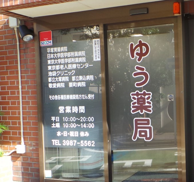 ドラックストア　ゆう薬局池袋店（ドラッグストア）まで190m