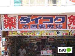 ドラックストア　ダイコクドラッグ稲荷店（ドラッグストア）まで1093m