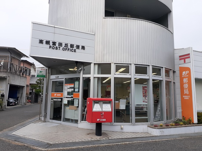 郵便局　高槻富田丘郵便局（郵便局）まで450m