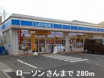 その他　ローソンさんまで280m