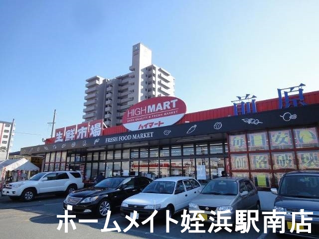 スーパー　生鮮市場ハイマート前原店（スーパー）まで849m