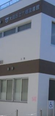 図書館　大田区立六郷図書館（図書館）まで518m