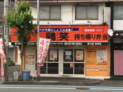 飲食店　からあげ専門店 鶏笑 東大阪宝持店（飲食店）まで196m