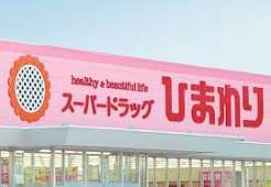 ドラックストア　スーパードラッグひまわりグラン倉敷店（ドラッグストア）まで696m