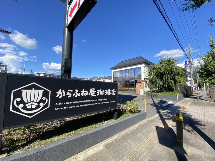飲食店　からふね屋珈琲店（飲食店）まで260m