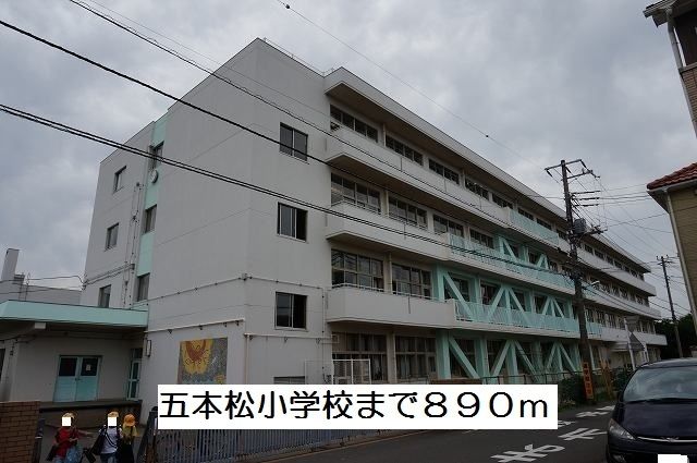 小学校　五本松小学校（小学校）まで890m