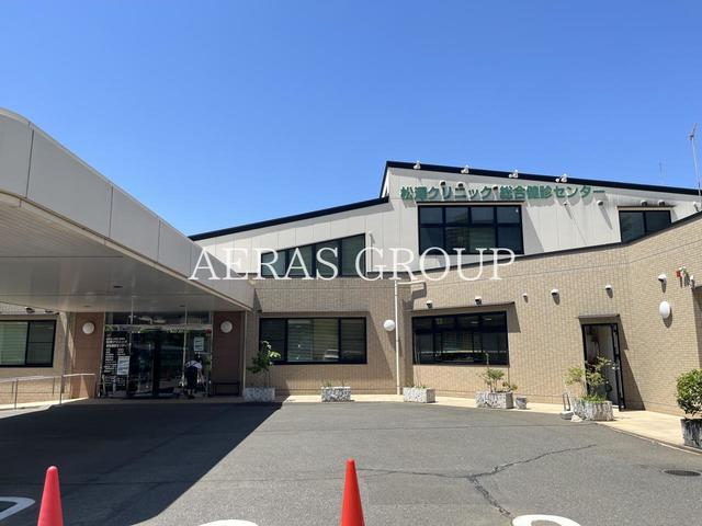 病院　松澤クリニック総合健診センター（病院）まで787m