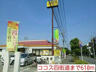 飲食店　ココス四街道（飲食店）まで610m