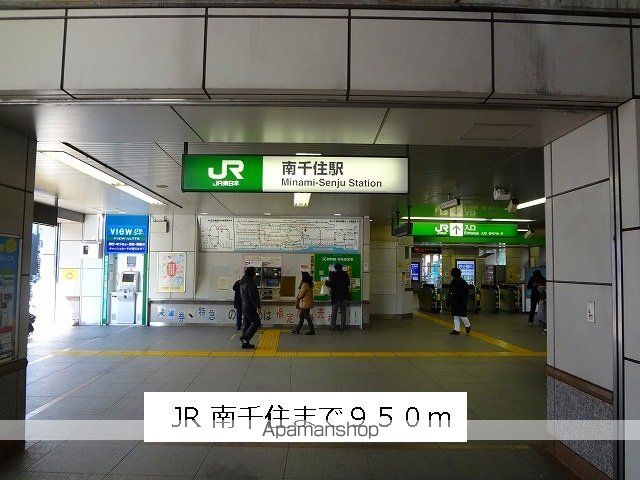 その他　ＪＲ南千住駅（その他）まで950m