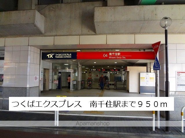 その他　つくばエクスプレス南千住駅（その他）まで950m