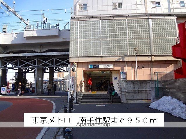 その他　東京メトロ南千住駅（その他）まで950m