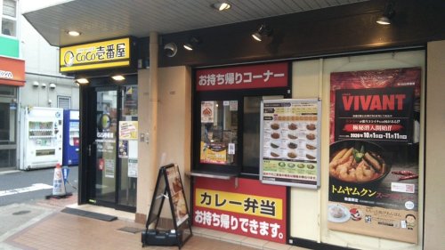 飲食店　カレーハウス CoCo壱番屋 小田急祖師ヶ谷大蔵駅前店（飲食店）まで1117m