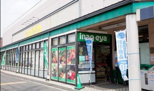 スーパー　いなげや狛江東野川店（スーパー）まで560m