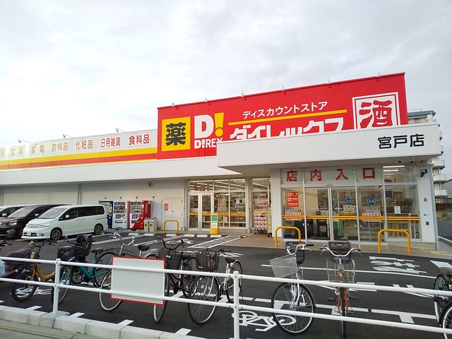 ドラックストア　ダイレックス　宮戸店（ドラッグストア）まで240m