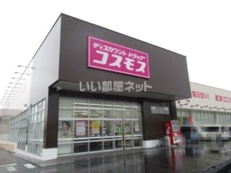 ドラックストア　ディスカウントドラッグコスモス 西明寺店（ドラッグストア）まで1129m