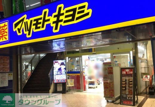 ドラックストア　マツモトキヨシ豊中庄内店（ドラッグストア）まで390m