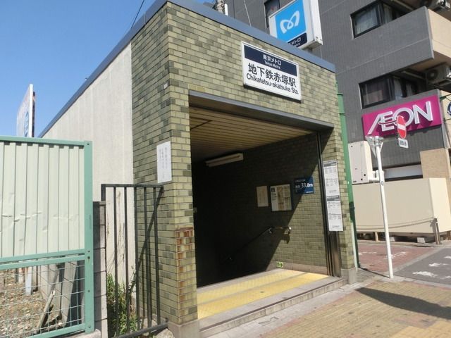 その他　地下鉄赤塚駅（その他）まで320m