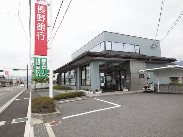 銀行　長野銀行（銀行）まで580m