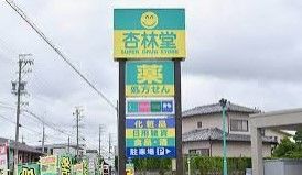 ドラックストア　杏林堂薬局和合店（ドラッグストア）まで1167m