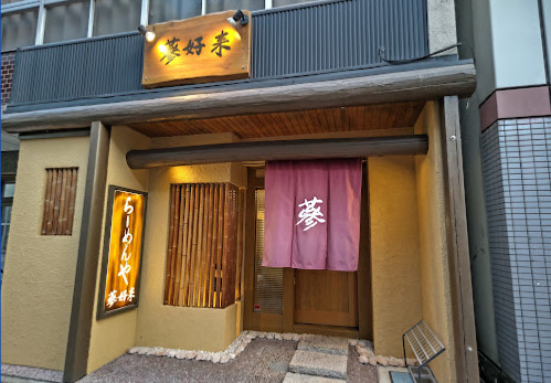 飲食店　蔘好来（飲食店）まで142m