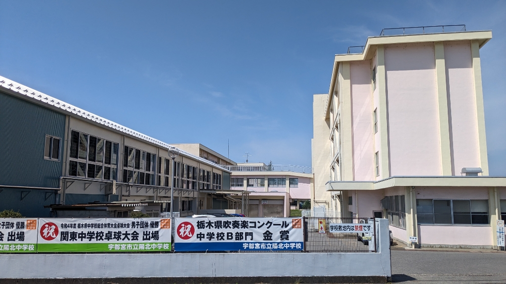 中学校　宇都宮市立陽北中学校（中学校）まで990m