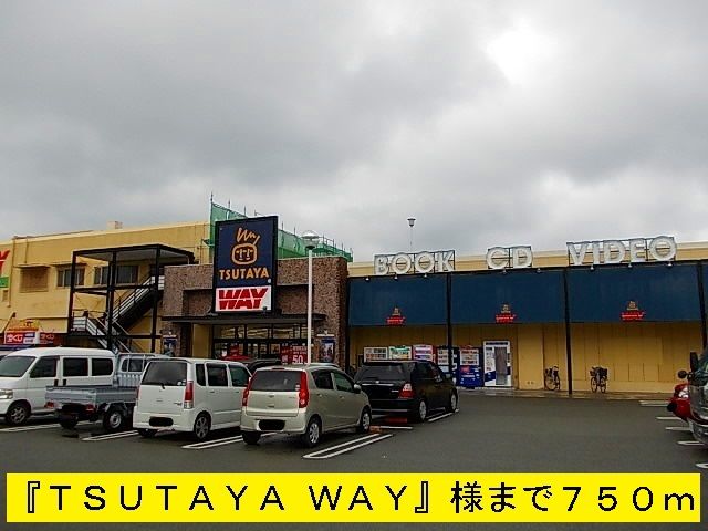 レンタルビデオ　『TSUTAYAWAY』様（レンタルビデオ）まで750m