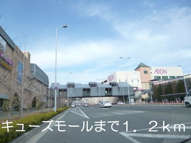 ショッピングセンター　キューズモール（ショッピングセンター）まで1200m