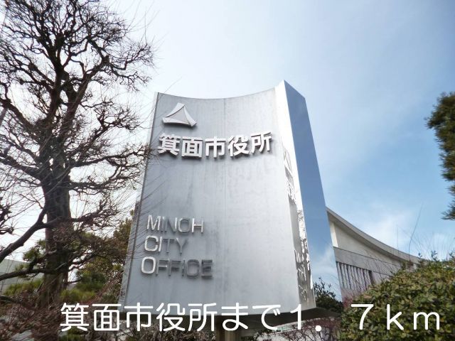 役所　箕面市役所（役所）まで1700m