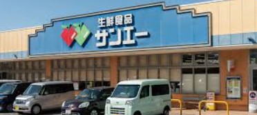 スーパー　スーパーサンエー　平野店（スーパー）まで605m