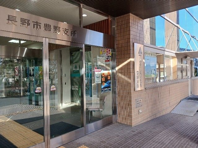 銀行　八十二長野銀行豊野支店（銀行）まで550m