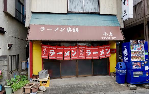 飲食店　小糸ラーメン（飲食店）まで169m