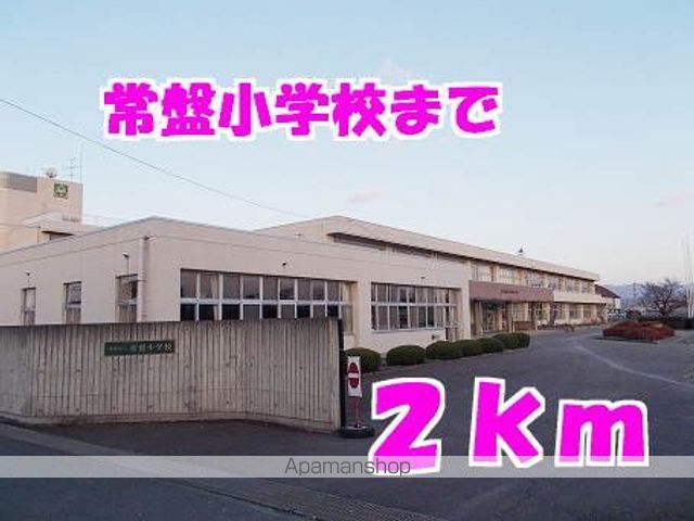 小学校　常磐小学校（小学校）まで2000m